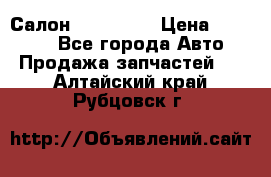 Салон Mazda CX9 › Цена ­ 30 000 - Все города Авто » Продажа запчастей   . Алтайский край,Рубцовск г.